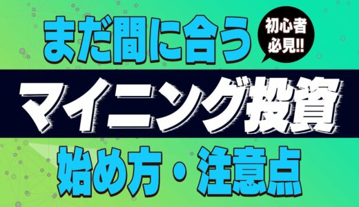 ビットコインマイニング投資の始め方と初心者が注意すべきポイント