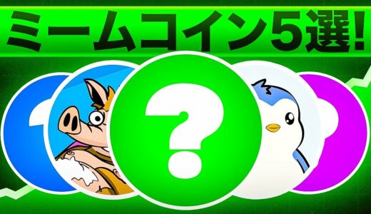アルトコインシーズンに向けて注目するべきミームコイン5選をご紹介！！