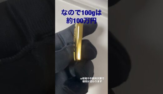 100g以下のインゴットが売れている理由　#インゴット #金塊 #金投資 #節税