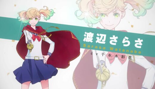 かげきしょうじょ!! | キャラクターPV① 渡辺さらさ (CV. 千本木彩花) | 7/3(土)TVアニメ放送開始!!