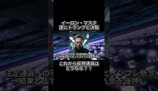 トランプとイーロン決裂!!今後の仮想通貨ヤヴァイです #仮想通貨#リップル#暗号資産#caw#ビットコイン#NFT#ETH#Solana#XRP#shorts