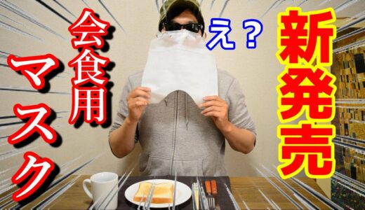 【最新】会食用マスクがクラウドファンディングに登場！【マスク飲食】お店食事業感染対策おすすめアイテム簡単便利【マクアケMakuake】コロナ禍ワクチンニュース話題日本製料理商品レビュー