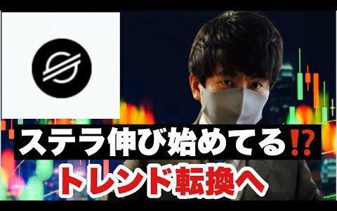【ステラルーメン】仮想通貨押し目待ちに押し目なし❗️4月相場に期待⁉️ステラルーメン上昇開始今後の戦略#仮想通貨#XLM#ステラルーメン