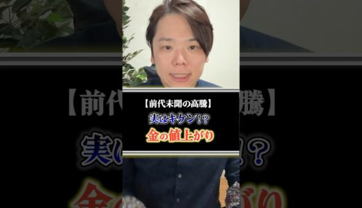 あなたは金を買っていますか？#ゴールド価格　#日次金価格推移　#資産形成　#経済　#金融 #shorts