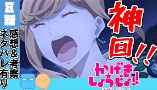 神回！星野薫の夏！【かげきしょうじょ!!】【アニメ感想＆考察】【8話感想】
