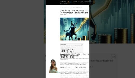 ブラックロック、iシェアーズ・ビットコインETFが記録を更新！驚異的な成長の秘密