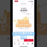 今日のメルカリビットコイン #メルカリビットコイン #メルカリ稼ぐ #ビットコイン今後 #メルカリ