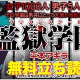 監獄学園 18巻の電子コミック・マンガを無料で全部試し読み、最新巻まで全巻タダで立ち読みする方法【平本アキラ】