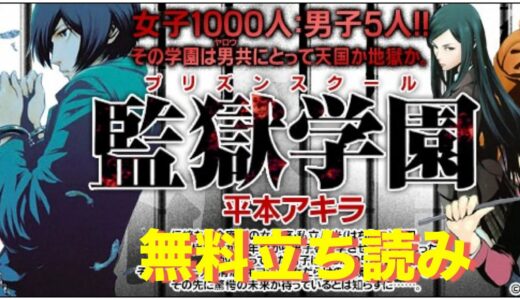 監獄学園 18巻の電子コミック・マンガを無料で全部試し読み、最新巻まで全巻タダで立ち読みする方法【平本アキラ】