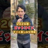 2024年はビットコインに注目！#ビットコインETF #ビットコイン半減期