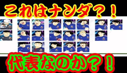 【キャプテン翼】♯３５０　たたかえドリームチーム！これは本物なのか？！だったらドイツはスルーよw