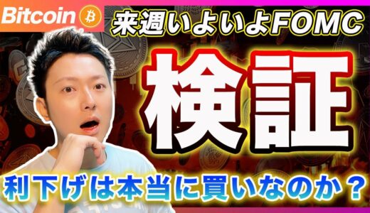 【来週いよいよ】ビットコイン・利下げは本当に買いなのか？過去２回の利下げ期とBTCの動きを徹底検証！【最新の仮想通貨分析を公開】