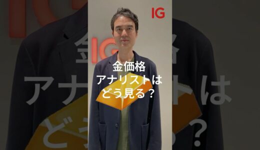 金価格、今後注目したいポイントは。短期・長期的な動きはどうなる？　#shorts #金 #投資