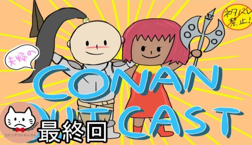 【PS4版】# 最終回てん5 最後の粛清と腕輪を外す・・ポムちゃん元気でね( ;;)【コナンアウトキャスト追放の地】【夫婦】