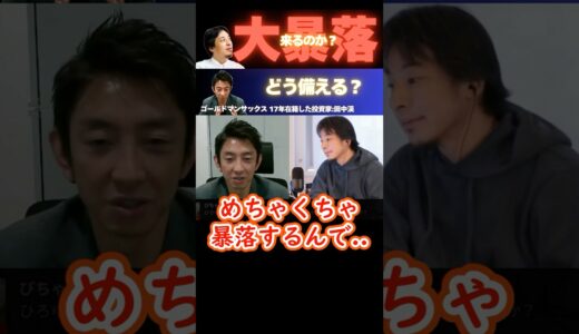 プロの見解【大暴落に備えて●●せよ！】元ゴールドマンサックス投資家がリセッションを予測 #ひろゆき #hiroyuki #切り抜き #投資家 #株 #投資 #Abema #shorts