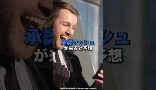 ビットコインETFの承認ラッシュが来る！？#shorts  #bitcoin #xrp #ビットコイン