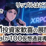 PayPalが100仮想通貨決済開始！XLM投資家歓喜⁉ 米小売業が激変！リップル XRPはどうなる？