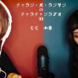 [チャラチャンラジオ31] 恋トン2通来ました。