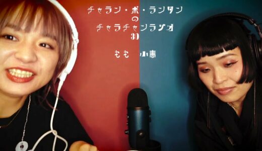 [チャラチャンラジオ31] 恋トン2通来ました。