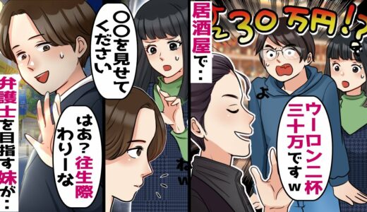 妹と居酒屋から帰ろうとすると「お会計30万円です」俺「ウーロン茶しか飲んでませんが」→警察に「民事不介入」と言われ･･【スカッとする話】