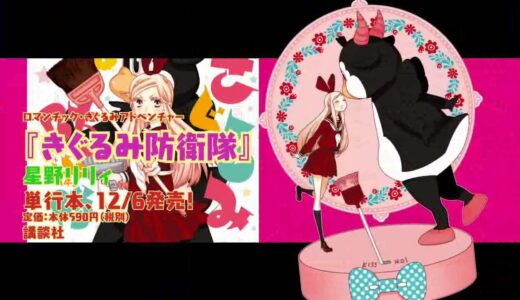 星野リリィ『きぐるみ防衛隊』公式PV