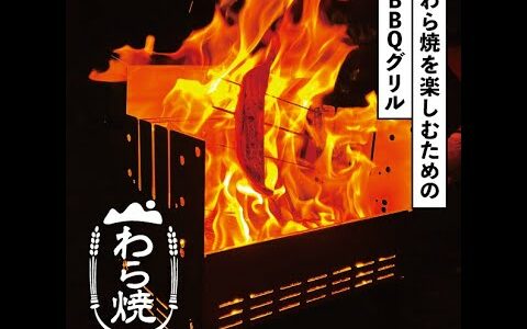 わら焼きをもっと楽しむBBQグリル #Shorts #クラウドファンディング