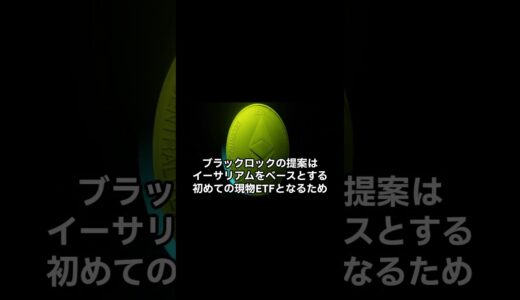 SECがブラックロックのイーサリアム現物ETFの可否判断を3月に延期 #イーサリアム #eth #暗号資産 #仮想通貨 #etf