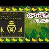 【ネタバレ注意】マダミスゴリラは殺人事件の夢を見るか-CP5視点【マーダーミステリー】