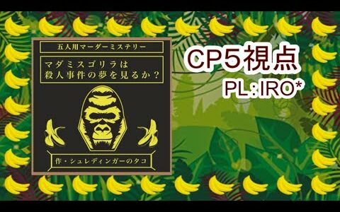 【ネタバレ注意】マダミスゴリラは殺人事件の夢を見るか-CP5視点【マーダーミステリー】