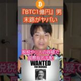 『ビットコイン1億円』男、末路がヤバい #shorts