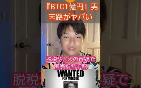 『ビットコイン1億円』男、末路がヤバい #shorts