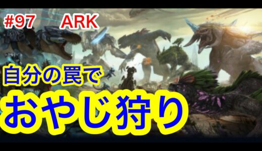 【ARK 10】もう１匹ティラノサウルスをテイムするぞぉ！【品川ヒロシ】#97