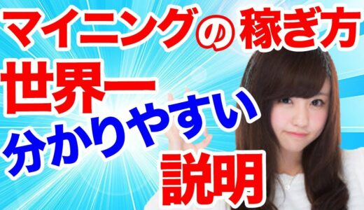 仮想通貨 マイニング 仕組みと方法解説 おすすめソフト 自作マイニングマシンpc基準 ビットコイン スマホでもできる？