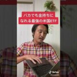 金持ちになれる米国ETF！これ買って寝とくだけ！#shorts