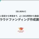 どういうプロジェクトなら掲載できますか？（クラウドファンディング基礎講座：作成法 ④）【CAMPFIREアカデミー】