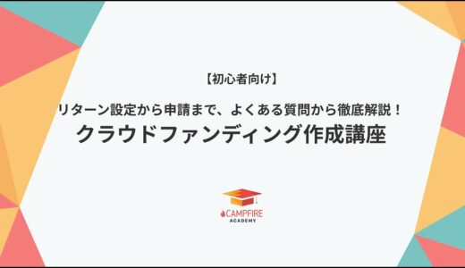 どういうプロジェクトなら掲載できますか？（クラウドファンディング基礎講座：作成法 ④）【CAMPFIREアカデミー】