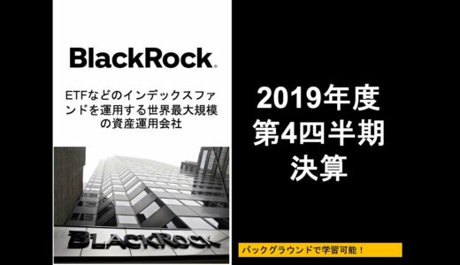 【米国株】世界最大規模の資産運用会社ブラックロックの決算報告について解説します