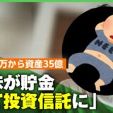 【手取り25万円→資産35億円】貯金が趣味で今や“自称ニート” 元会社員の投資術&財テクとは「今ツラいのはヒマなこと」｜アベヒル