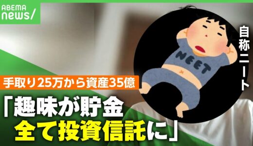 【手取り25万円→資産35億円】貯金が趣味で今や“自称ニート” 元会社員の投資術&財テクとは「今ツラいのはヒマなこと」｜アベヒル