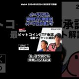 イーサリアム現物ETF承認がビットコインより難しいと考えられる理由 #BTC #ETF #暗号資産 #WebX
