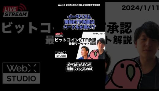 イーサリアム現物ETF承認がビットコインより難しいと考えられる理由 #BTC #ETF #暗号資産 #WebX