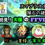 《ネタバレ注意》【ガチ初見】#14　けせらせら大福のFINAL FANTASYVII【けせなま】