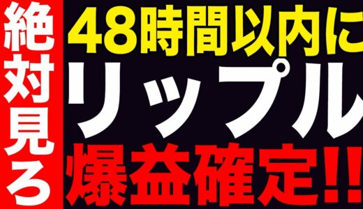 【緊急速報】XRP７倍の高騰示唆！アルトコインシーズン到来確定！強気シグナル継続中！【リップル】【仮想通貨】【シバコイン】【イーロンマスク】【ビットコイン】【SHIB】【XRP】【DOGE】【最新】