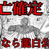 【キングダム】悲報！龍白公が死にます。。。。【706話ネタバレ考察 707話ネタバレ考察】