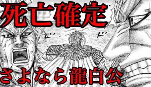 【キングダム】悲報！龍白公が死にます。。。。【706話ネタバレ考察 707話ネタバレ考察】