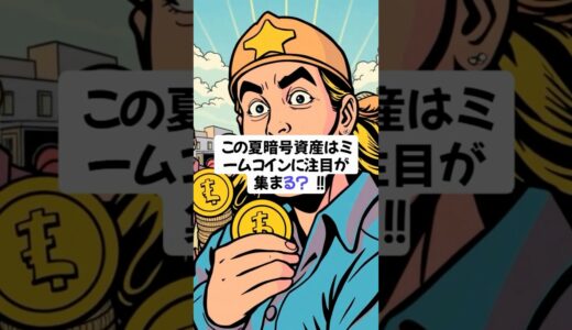 【イーサリアム】ETH この夏、イーサリアムはどう動く？！2025年8月のイーサリアムを大予想！！ #イーサリアム #ETH #暗号資産 #仮想通貨 #shorts