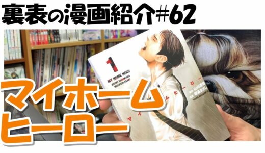【漫画紹介】マイホームヒーロー(朝基まさし)