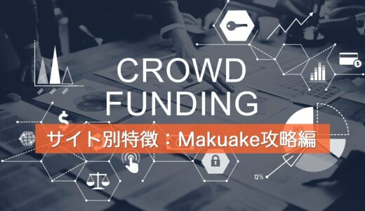 【最新】クラウドファンディングサイト別特徴：マクアケ攻略編