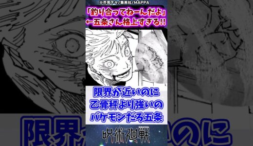 【呪術廻戦234話】五条「オマエだけ釣り合ってねーんだよ」←これｗに対する読者の反応集