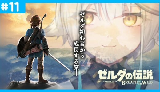 【 完全初見/ゼルダの伝説 BotW 】まったり勇者の滑空旅！！！【栢森エマ/Emma Chouette】